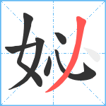 妼笔顺分解图片7