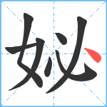 妼笔顺分解图片8