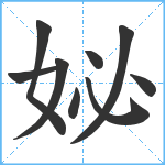 妼笔顺分解图片9