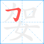 妿笔顺分解图片1