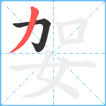 妿笔顺分解图片2