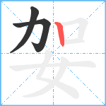 妿笔顺分解图片3