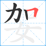 妿笔顺分解图片4