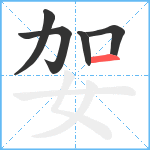 妿笔顺分解图片5