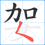 妿笔顺分解图片6