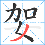 妿笔顺分解图片7