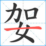 妿笔顺分解图片8