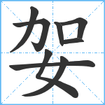 妿笔顺分解图片9