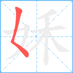 姀笔顺分解图片1