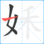 姀笔顺分解图片3