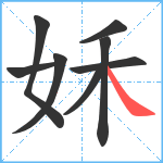 姀笔顺分解图片8