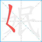 姄笔顺分解图片1