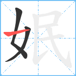 姄笔顺分解图片3
