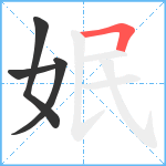 姄笔顺分解图片4