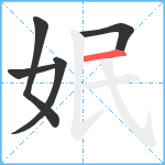 姄笔顺分解图片5