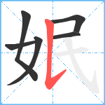 姄笔顺分解图片6