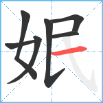 姄笔顺分解图片7
