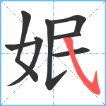 姄笔顺分解图片8