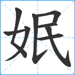 姄笔顺分解图片9