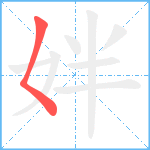 姅笔顺分解图片1