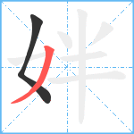 姅笔顺分解图片2