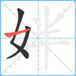 姅笔顺分解图片3