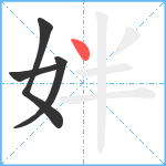 姅笔顺分解图片4