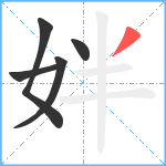 姅笔顺分解图片5