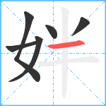 姅笔顺分解图片6