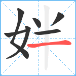 姅笔顺分解图片7