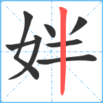 姅笔顺分解图片8