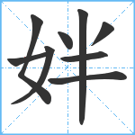 姅笔顺分解图片9