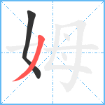 姆笔顺分解图片2