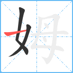 姆笔顺分解图片3