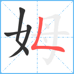姆笔顺分解图片4