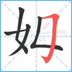 姆笔顺分解图片5