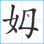 姆笔顺分解图片6
