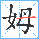 姆笔顺分解图片7