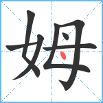 姆笔顺分解图片8
