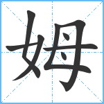 姆笔顺分解图片9