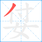姇笔顺分解图片1