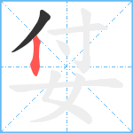 姇笔顺分解图片2