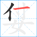 姇笔顺分解图片3