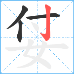 姇笔顺分解图片4