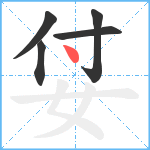 姇笔顺分解图片5