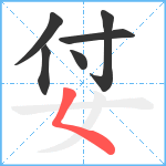 姇笔顺分解图片6