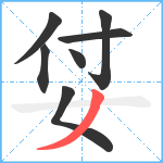 姇笔顺分解图片7