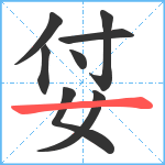 姇笔顺分解图片8