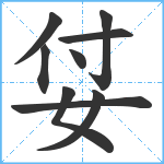 姇笔顺分解图片9