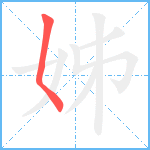 姊笔顺分解图片1